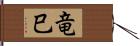 竜巳 Hand Scroll