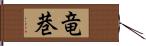 竜巷 Hand Scroll