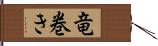 竜巻き Hand Scroll