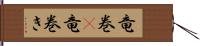 竜巻(P) Hand Scroll