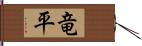 竜平 Hand Scroll