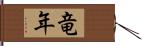 竜年 Hand Scroll