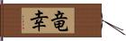 竜幸 Hand Scroll