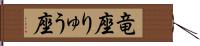 竜座;りゅう座 Hand Scroll