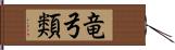 竜弓類 Hand Scroll