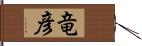 竜彦 Hand Scroll