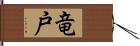 竜戸 Hand Scroll