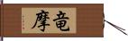 竜摩 Hand Scroll