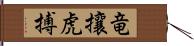 竜攘虎搏 Hand Scroll