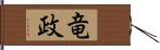 竜政 Hand Scroll