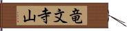 竜文寺山 Hand Scroll