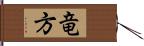 竜方 Hand Scroll