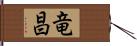 竜昌 Hand Scroll