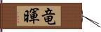 竜暉 Hand Scroll