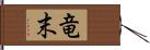 竜末 Hand Scroll