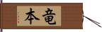 竜本 Hand Scroll