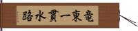 竜東一貫水路 Hand Scroll