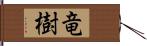 竜樹 Hand Scroll