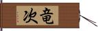 竜次 Hand Scroll