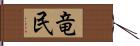 竜民 Hand Scroll