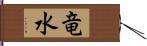 竜水 Hand Scroll