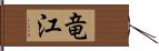 竜江 Hand Scroll