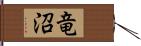 竜沼 Hand Scroll