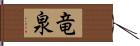 竜泉 Hand Scroll