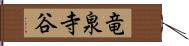 竜泉寺谷 Hand Scroll