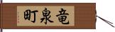 竜泉町 Hand Scroll