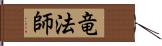 竜法師 Hand Scroll