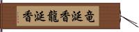 竜涎香 Hand Scroll