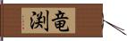 竜渕 Hand Scroll