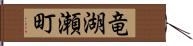 竜湖瀬町 Hand Scroll