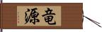 竜源 Hand Scroll