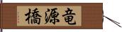 竜源橋 Hand Scroll