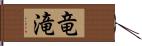 竜滝 Hand Scroll