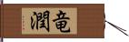 竜潤 Hand Scroll