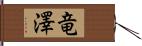 竜澤 Hand Scroll