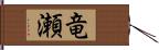 竜瀬 Hand Scroll