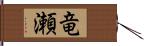 竜瀬 Hand Scroll