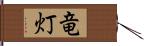 竜灯 Hand Scroll