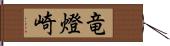 竜燈崎 Hand Scroll