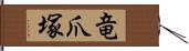 竜爪塚 Hand Scroll