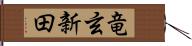 竜玄新田 Hand Scroll