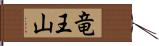 竜王山 Hand Scroll