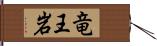 竜王岩 Hand Scroll