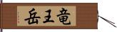 竜王岳 Hand Scroll
