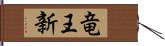 竜王新 Hand Scroll