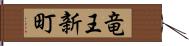 竜王新町 Hand Scroll